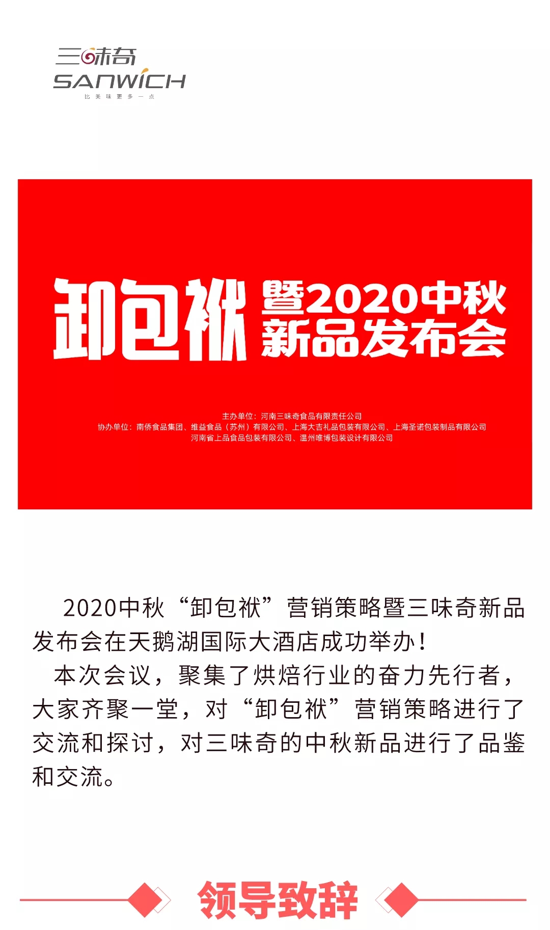 2020中秋“卸包袱”營銷策略暨三味奇新品發(fā)布會在天鵝湖國際大酒店成功舉辦！