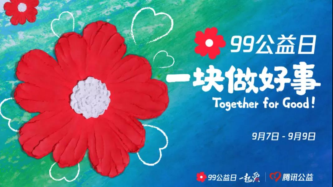 99公益日，三味奇邀您一塊做好事！