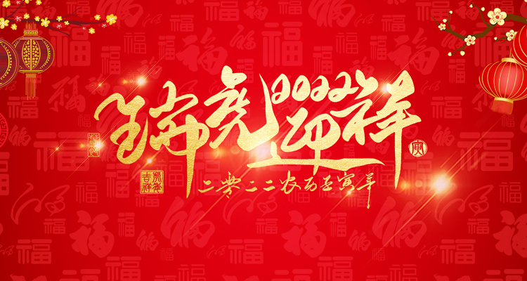 河南三味奇食品有限責(zé)任公司祝大家新年快樂(lè)！